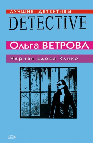 обложка книги Черная вдова Клико - Ольга Ветрова