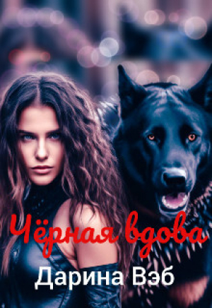 обложка книги Чёрная вдова (СИ) - Дарина Вэб