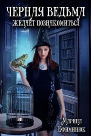 обложка книги Черная ведьма желает познакомиться (СИ) - Марина Ефиминюк