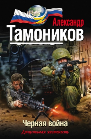 обложка книги Черная война - Александр Тамоников