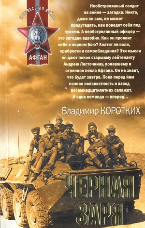 обложка книги Черная заря - Владимир Коротких