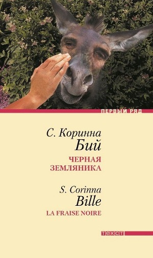 обложка книги Черная земляника: Рассказы - Коринна Стефани Бий