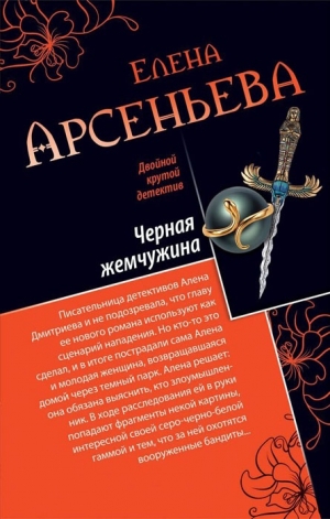 обложка книги Черная жемчужина - Елена Арсеньева