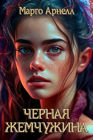 обложка книги Черная Жемчужина (СИ) - Марго Арнелл