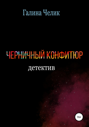 обложка книги Черничный конфитюр - Галина Челик