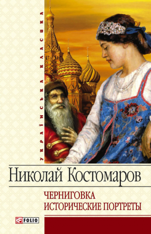 обложка книги Черниговка. Исторические портреты - Николай Костомаров