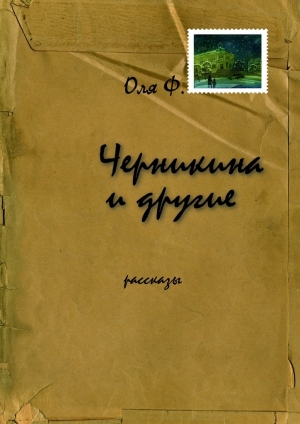 обложка книги Черникина и другие - Оля Ф.