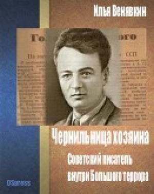обложка книги Чернильница хозяина: советский писатель внутри Большого террора - Илья Венявкин