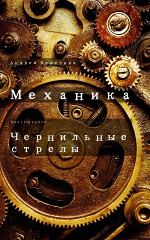 обложка книги Чернильные стрелы - Андрей Березняк