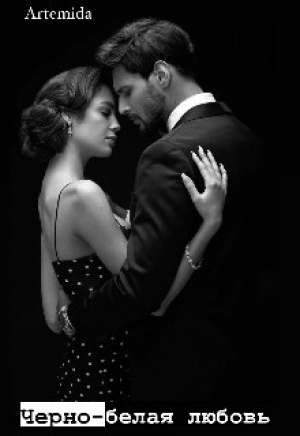 обложка книги Черно-белая любовь (СИ) - Artemida