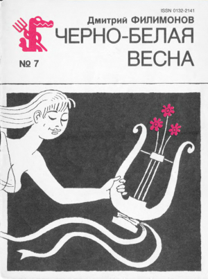 обложка книги Черно-белая весна - Дмитрий Филимонов