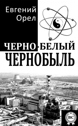 обложка книги Черно-белый Чернобыль - Евгений Орел
