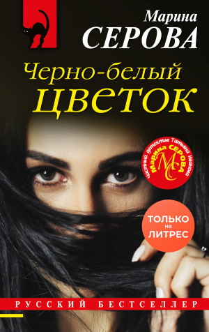 обложка книги Черно-белый цветок - Марина Серова