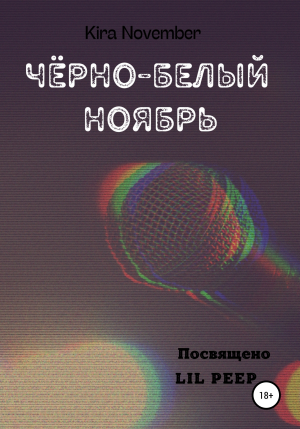 обложка книги Чёрно-белый ноябрь - Kira November