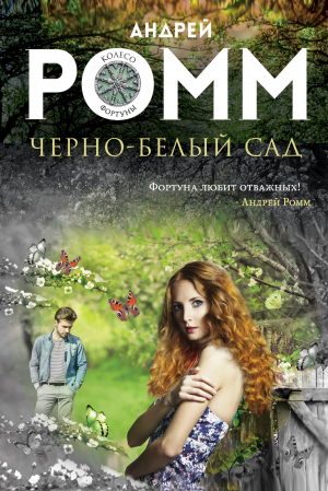 обложка книги Черно-белый сад - Андрей Ромм