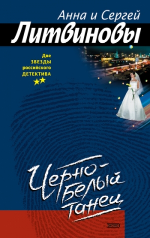 обложка книги Черно-белый танец - Анна и Сергей Литвиновы
