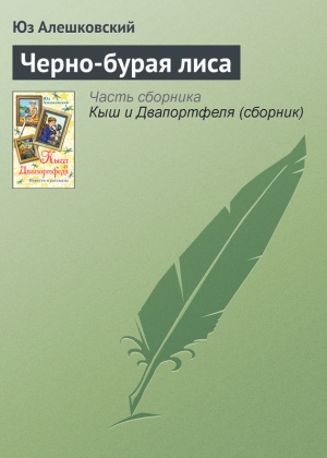 обложка книги Черно-бурая лиса - Юз Алешковский