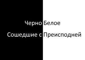 обложка книги ЧерноБелое: Сошедшие с Преисподней - Сергей Литвинов