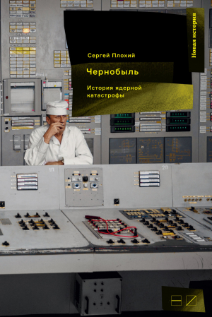 обложка книги Чернобыль: История ядерной катастрофы - Сергей Плохий