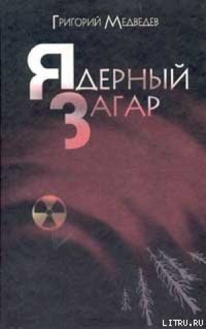 обложка книги Чернобыльская тетрадь - Григорий Медведев