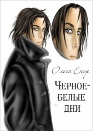 обложка книги Черное-белые дни (СИ) - Ольга Егер