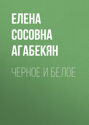 обложка книги Черное и Белое - Елена Агабекян