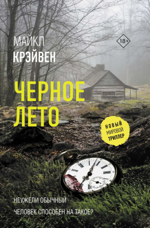 обложка книги Черное лето - Майк Крэйвен