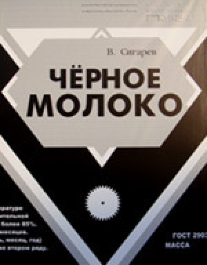 обложка книги Черное молоко - Василий Сигарев