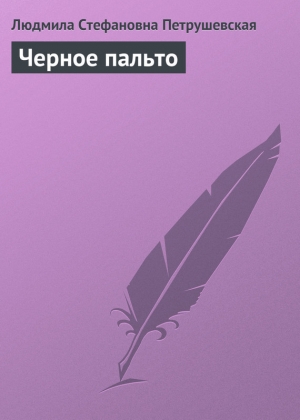 обложка книги Черное пальто - Людмила Петрушевская