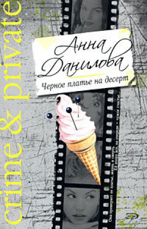 обложка книги Черное платье на десерт - Анна Данилова