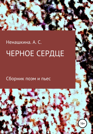 обложка книги Чёрное сердце - Анастасия Ненашкина