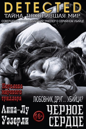 обложка книги Черное Сердце (ЛП) - Анна-Лу Уэзерли