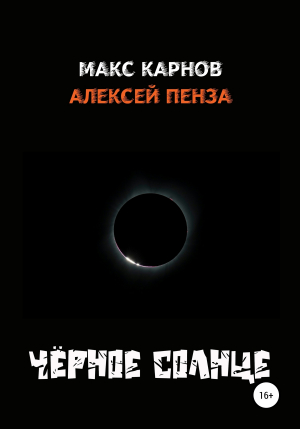 обложка книги Чёрное солнце - Макс Карнов