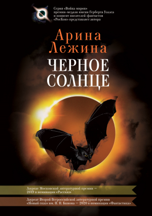 обложка книги Черное солнце - Арина Лежина