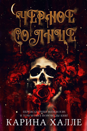 обложка книги Черное солнце (ЛП) - Карина Халле