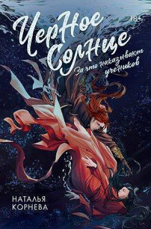 обложка книги Черное Солнце. За что наказывают учеников (СИ) - Наталья Корнева