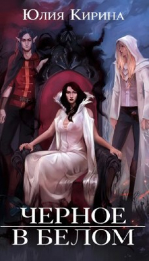обложка книги Черное в белом (СИ) - Юлия Кирина