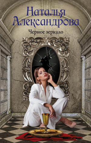 обложка книги Черное зеркало - Наталья Александрова