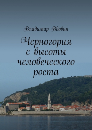 обложка книги Черногория с высоты человеческого роста - Владимир Вдовин