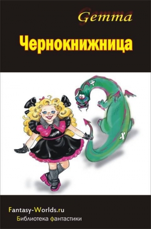обложка книги Чернокнижница - Наталия Gemma