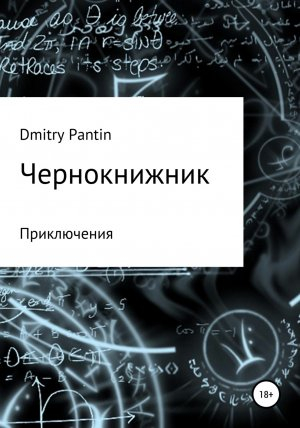 обложка книги Чернокнижник - Дмитрий Пантин
