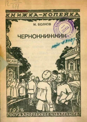 обложка книги Чернокнижник - Михаил Волков