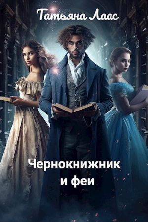 обложка книги Чернокнижник и феи (СИ) - Татьяна Лаас