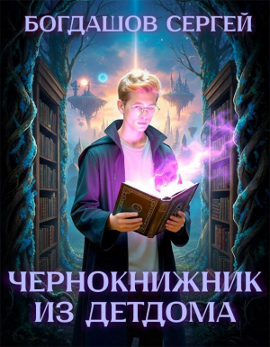 обложка книги Чернокнижник из детдома 2 (СИ) - Сергей Богдашов