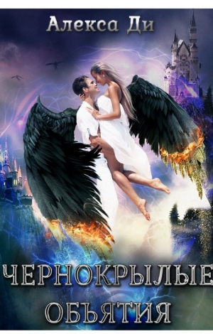 обложка книги Чернокрылые объятия (СИ) - Алекса Ди
