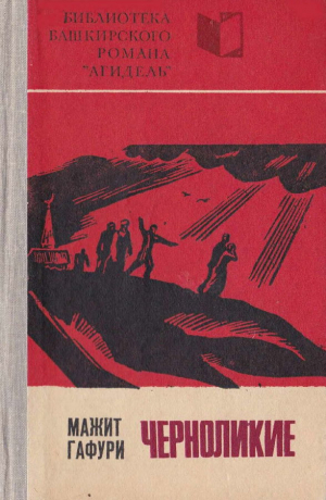 обложка книги Черноликие - Мажит Гафури