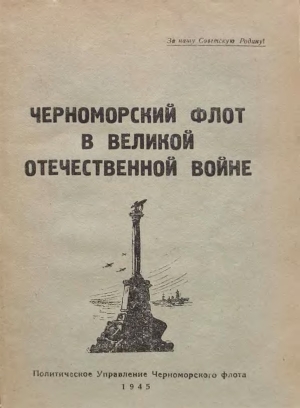 обложка книги Черноморский флот в Великой Отечественной войне - Н. Краснопольский