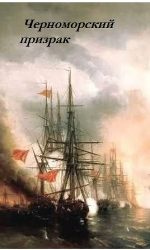 обложка книги Черноморский призрак (СИ) - Сергей Лысак