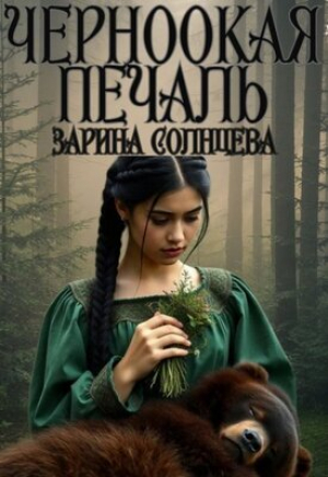 обложка книги Черноокая печаль (СИ) - Зарина Солнцева