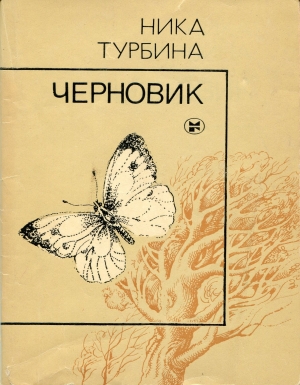 обложка книги Черновик - Ника Турбина